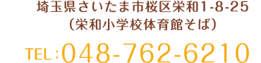 埼玉県さいたま市桜区栄和1-8-25（栄和小学校体育館そば）TEL：048-762-6210