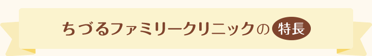 ちづるファミリークリニックの特徴