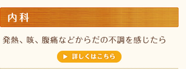 内科　発熱、咳、腹痛などからだの不調を感じたら　詳しくはこちら