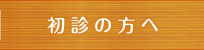 初診の方へ