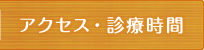 アクセス・診療時間