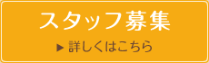 スタッフ募集　詳しくはこちら