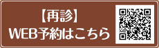 【再診】WEB予約はこちら