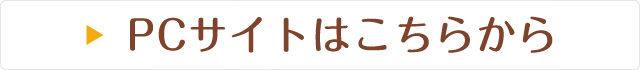 PCサイトはこちら