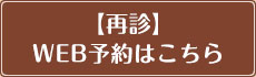 【再診】WEB予約はこちら